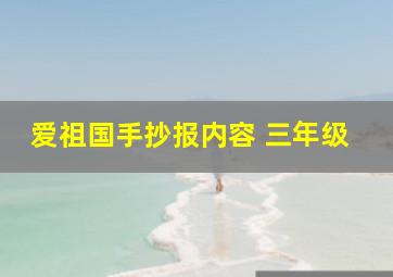 爱祖国手抄报内容 三年级